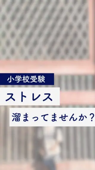 東洋英和女学院小学部　面接対策 東洋英和女学院小学部】親子面接はどんな雰囲気？質問内容など
