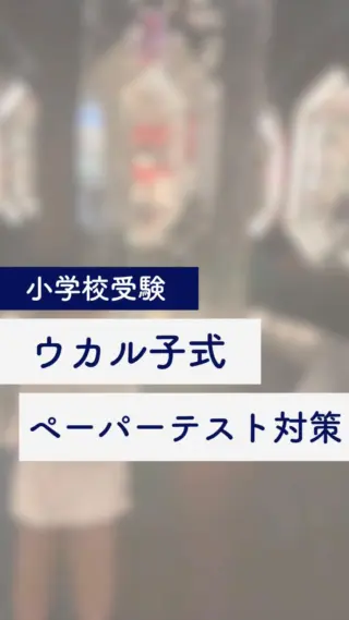 浦和ルーテル学院小学校】合格するアンケートの書き方をプロが