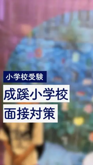 東洋英和女学院小学部】親子面接はどんな雰囲気？質問内容など徹底解説