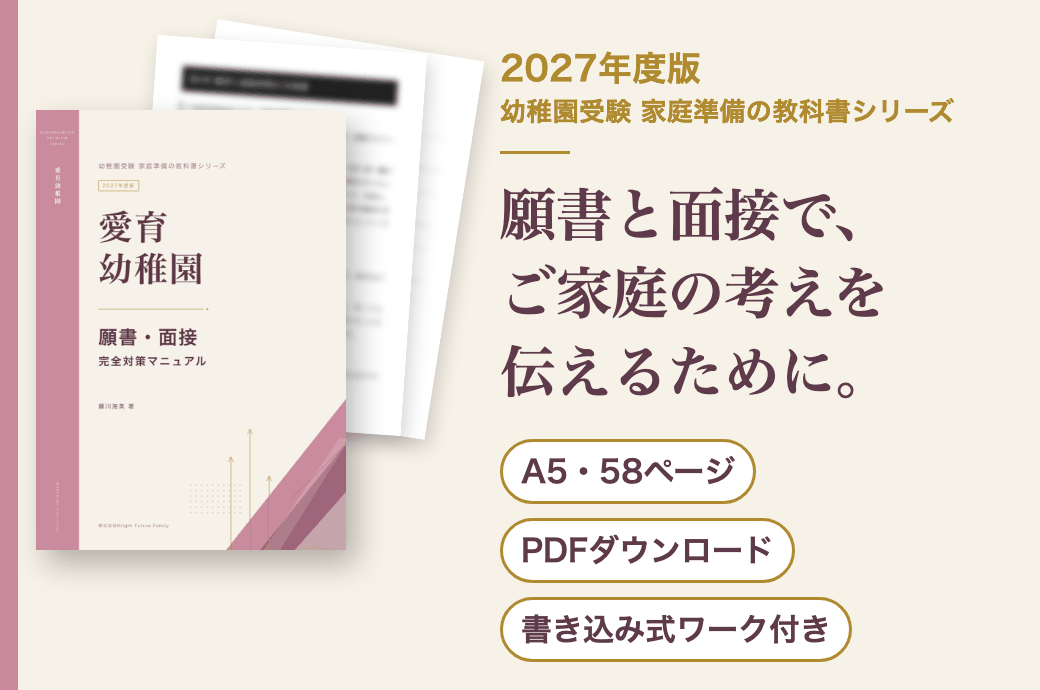 愛育幼稚園 願書・面接 完全対策マニュアル 2027年度版