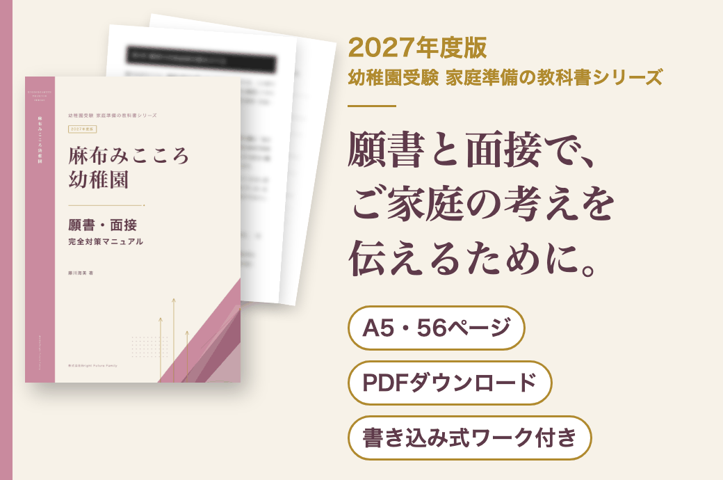 麻布みこころ幼稚園 願書・面接 完全対策マニュアル 2027年度版