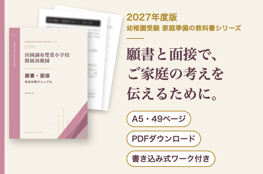 田園調布雙葉小学校附属幼稚園 願書・面接 完全対策マニュアル 2027年度版