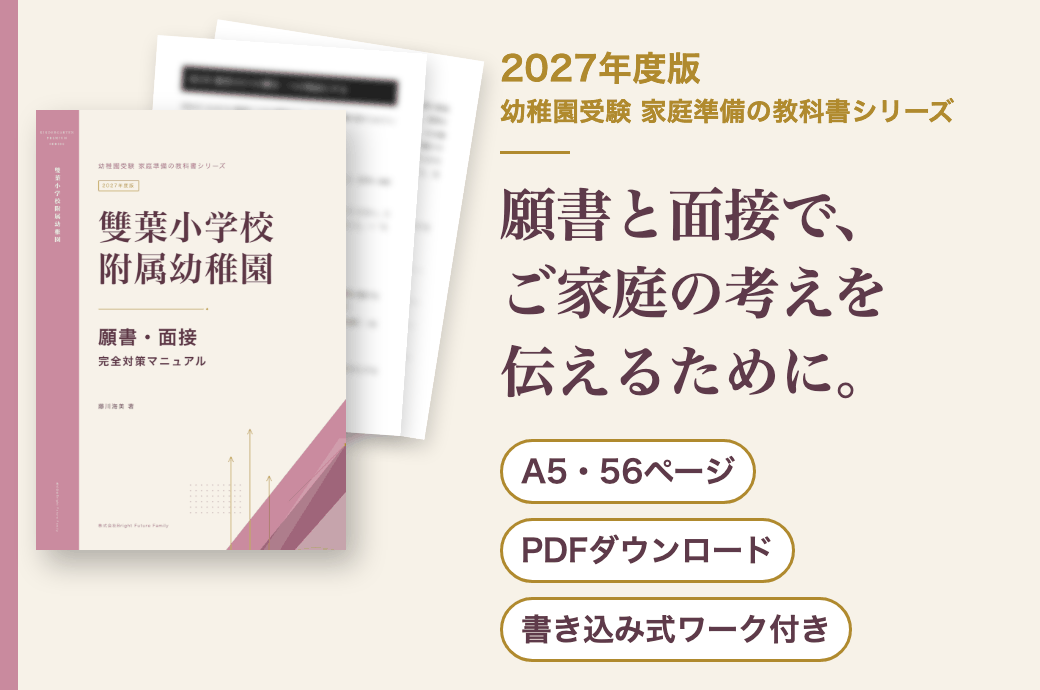 雙葉小学校附属幼稚園 願書・面接 完全対策マニュアル 2027年度版