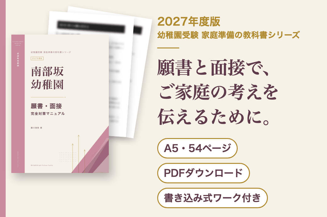 南部坂幼稚園 願書・面接 完全対策マニュアル 2027年度版