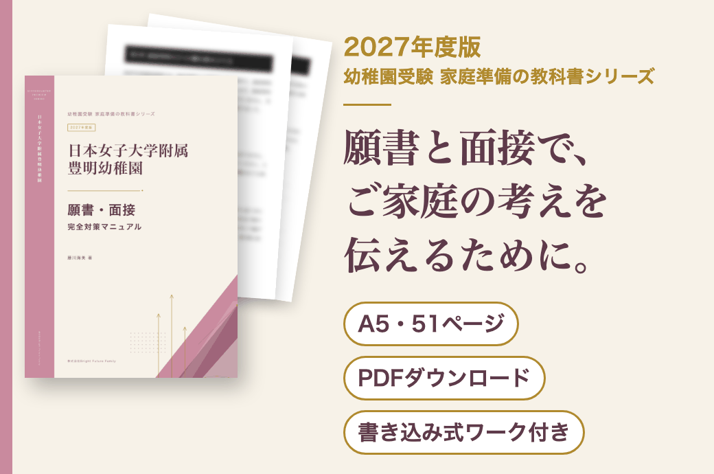 日本女子大学附属豊明幼稚園 願書・面接 完全対策マニュアル 2027年度版
