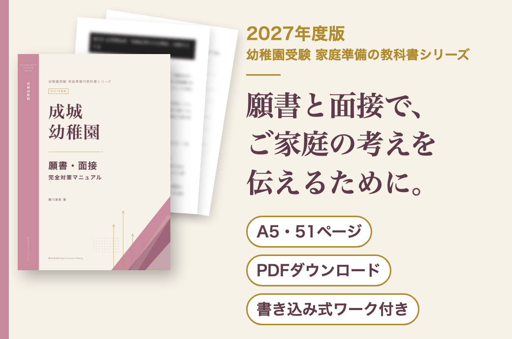 成城幼稚園 願書・面接 完全対策マニュアル 2027年度版