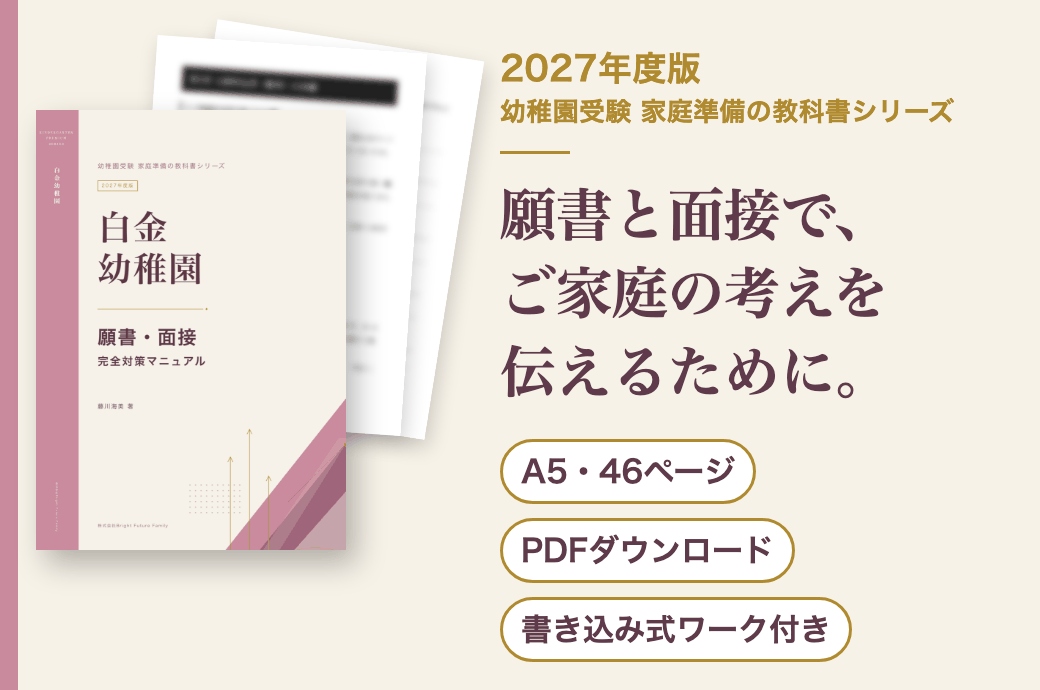 白金幼稚園 願書・面接 完全対策マニュアル 2027年度版