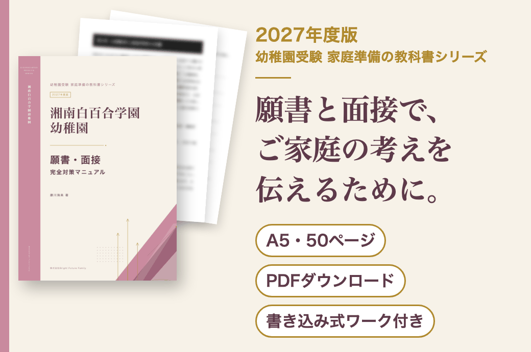 湘南白百合学園幼稚園 願書・面接 完全対策マニュアル 2027年度版