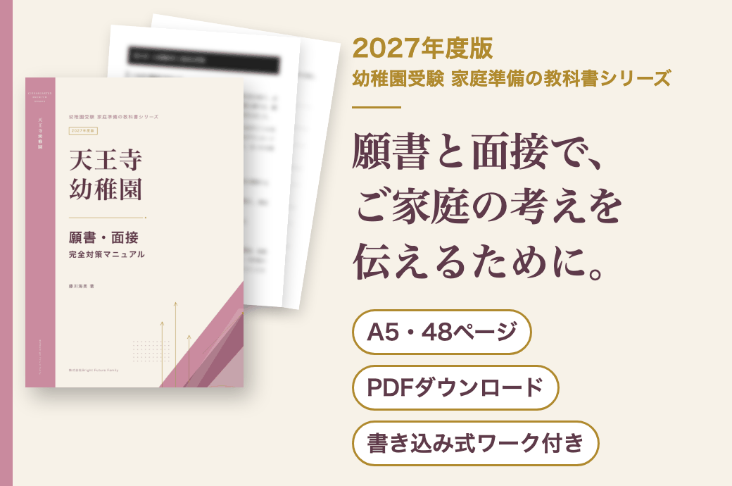 天王寺幼稚園 願書・面接 完全対策マニュアル 2027年度版