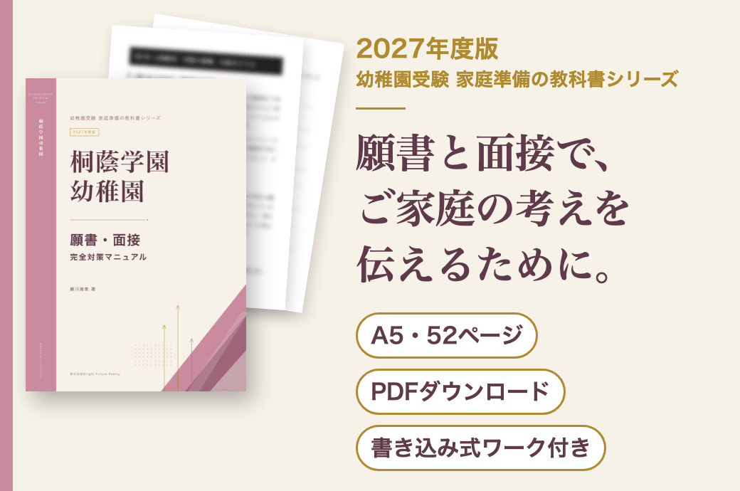 桐蔭学園幼稚園 願書・面接 完全対策マニュアル 2027年度版
