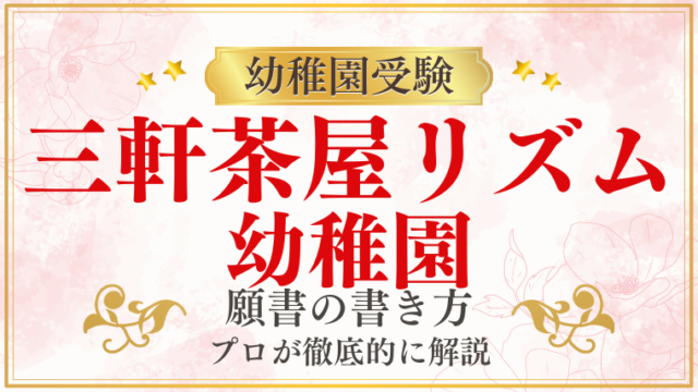 【三軒茶屋リズム幼稚園】合格する願書の書き方をプロが解説