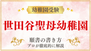 【世田谷聖母幼稚園】合格する願書の書き方をプロが解説