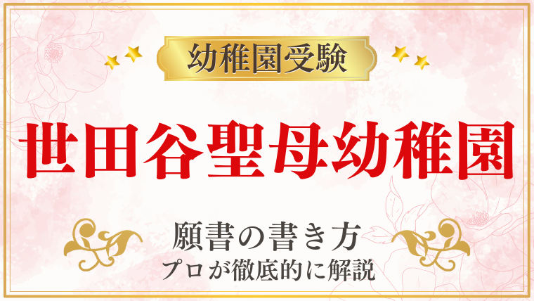 【世田谷聖母幼稚園】合格する願書の書き方をプロが解説