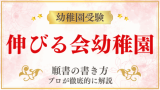 【伸びる会幼稚園】合格する願書の書き方をプロが解説