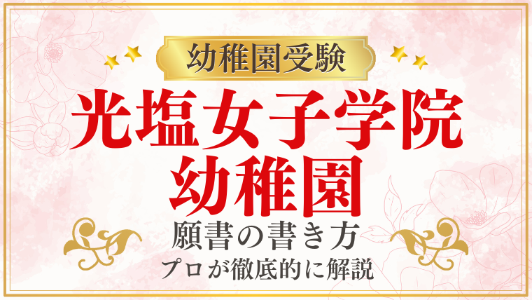 【光塩女子学院幼稚園】合格する願書の書き方をプロが解説