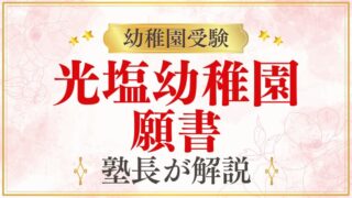 【光塩幼稚園】合格する願書の書き方をプロが解説