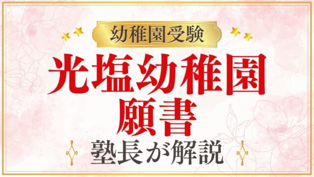 【光塩幼稚園】合格する願書の書き方をプロが解説