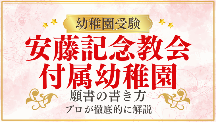 【安藤記念教会付属幼稚園】合格する願書の書き方をプロが解説