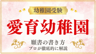 【愛育幼稚園】合格する願書の書き方をプロが解説