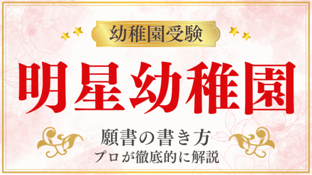 【明星幼稚園】合格する願書の書き方をプロが解説