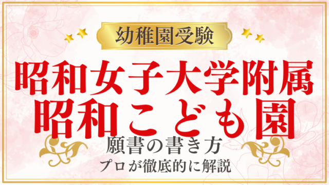 【昭和女子大学附属昭和こども園】合格する願書の書き方をプロが解説