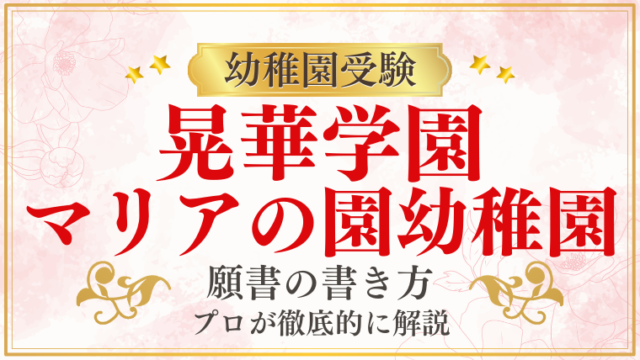 【晃華学園マリアの園幼稚園】合格する願書の書き方をプロが解説