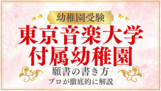 【東京音楽大学付属幼稚園】合格する願書の書き方をプロが解説