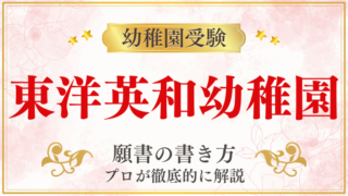 【東洋英和幼稚園】合格する願書の書き方をプロが解説