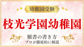 【枝光学園幼稚園】合格する願書の書き方をプロが解説