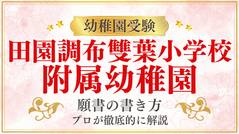 【田園調布雙葉小学校附属幼稚園】合格する願書の書き方をプロが解説