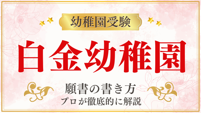 【白金幼稚園】合格する願書の書き方をプロが解説