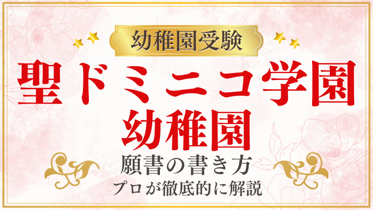 【聖ドミニコ学園幼稚園】合格する願書の書き方をプロが解説