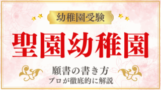 【聖園幼稚園】合格する願書の書き方をプロが解説