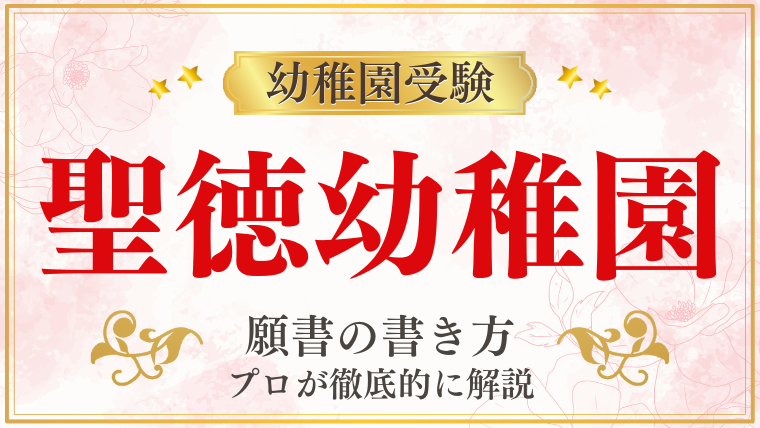 【聖徳幼稚園】合格する願書の書き方をプロが解説