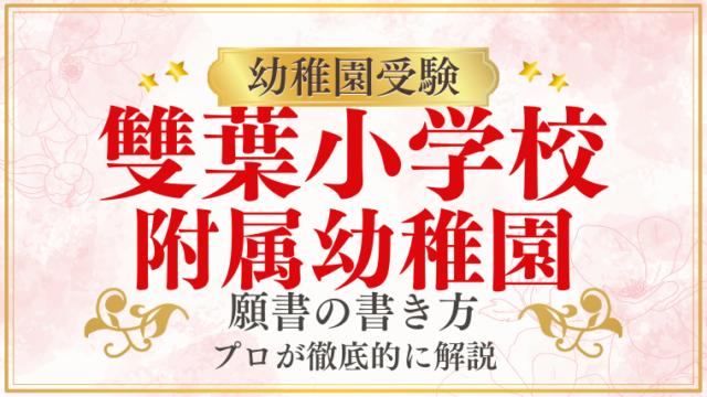 【雙葉小学校附属幼稚園】合格する願書の書き方をプロが解説