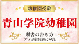 【青山学院幼稚園】合格する願書の書き方をプロが解説