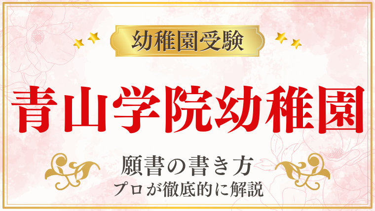 【青山学院幼稚園】合格する願書の書き方をプロが解説