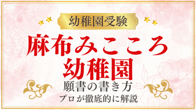 【麻布みこころ幼稚園】合格する願書の書き方をプロが解説