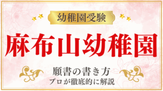 【麻布山幼稚園】合格する願書の書き方をプロが解説