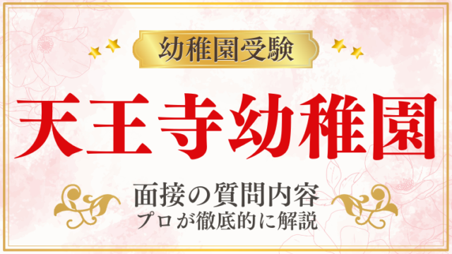 【天王寺幼稚園】合格する願書の書き方をプロが解説