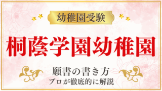 【桐蔭学園幼稚園】合格する願書の書き方をプロが解説