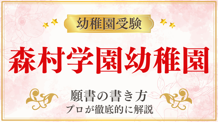 【森村学園幼稚園】合格する願書の書き方をプロが解説