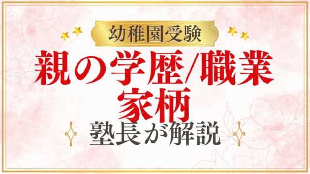 【幼稚園受験】親の学歴・職業・家柄が合否に影響？プロが解説