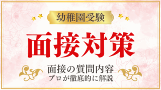 【幼稚園受験】面接で質問される内容をプロが解説