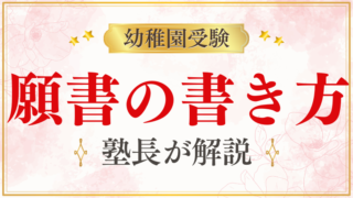 【幼稚園受験】願書の書き方をプロが解説