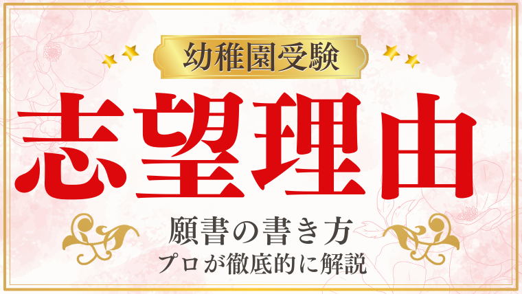 【幼稚園受験願書】『志望理由 』の書き方をプロが解説