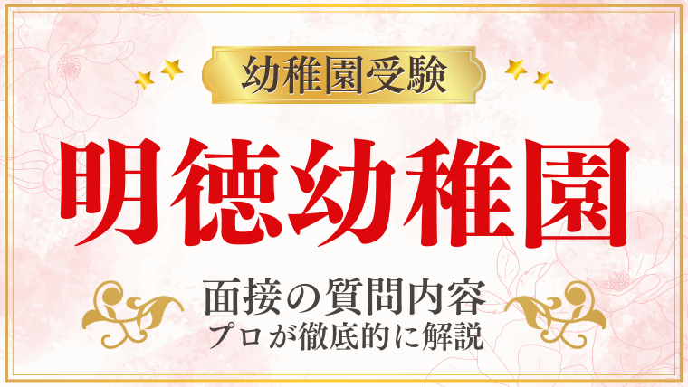 【明徳幼稚園】面接で質問される内容をプロが解説！