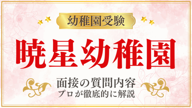 【暁星幼稚園】面接で質問される内容をプロが解説！