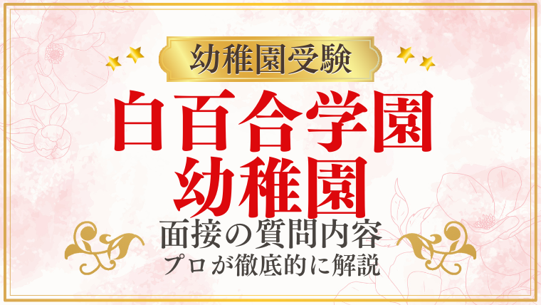 【白百合学園幼稚園】面接で質問される内容をプロが解説！ (1)