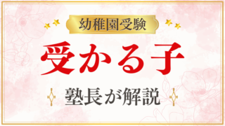 幼稚園受験に受かる子はわかる！ポイントをプロが解説